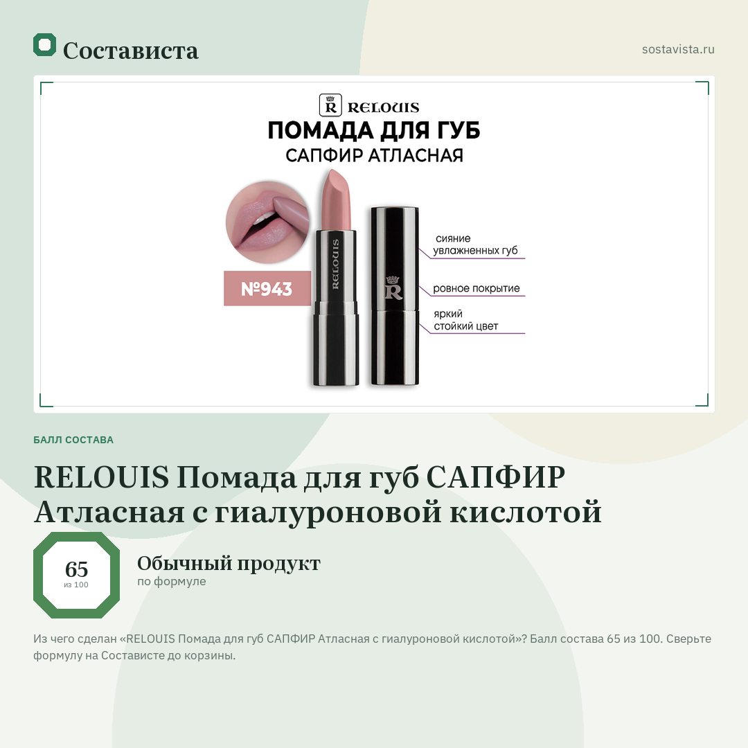 RELOUIS Помада для губ САПФИР Атласная с гиалуроновой кислотой: балл состава 65 из 100 — Состависта