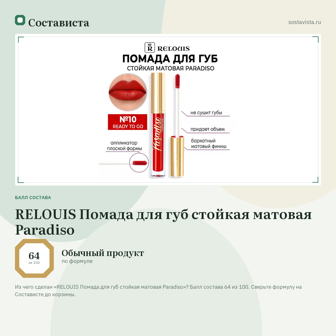RELOUIS Помада для губ стойкая матовая Paradiso: балл состава 64 из 100 — Состависта