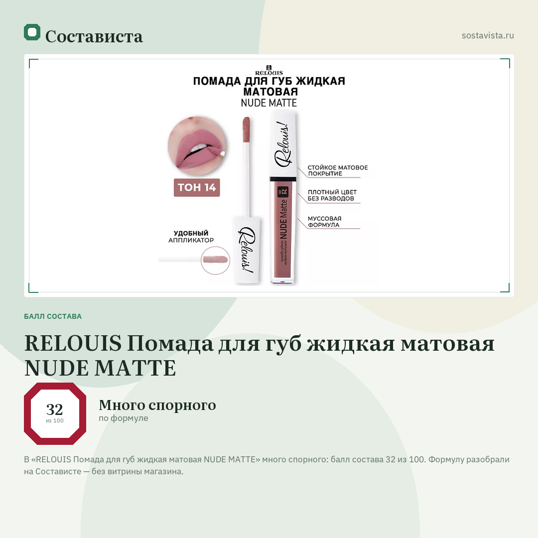 RELOUIS Помада для губ жидкая матовая NUDE MATTE: балл состава 32 из 100 — Состависта