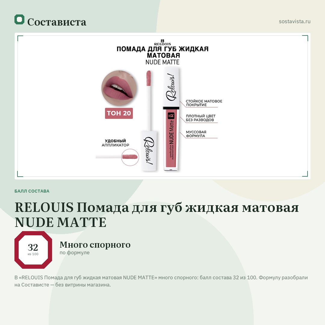 RELOUIS Помада для губ жидкая матовая NUDE MATTE: балл состава 32 из 100 — Состависта