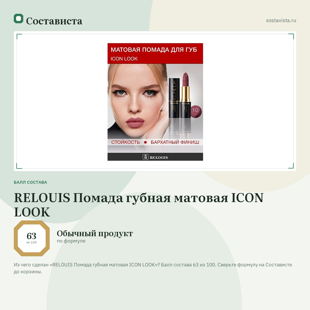 RELOUIS Помада губная матовая ICON LOOK: балл состава 63 из 100 — Состависта