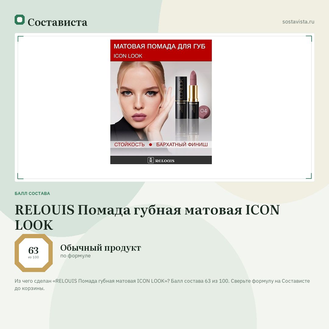 RELOUIS Помада губная матовая ICON LOOK: балл состава 63 из 100 — Состависта
