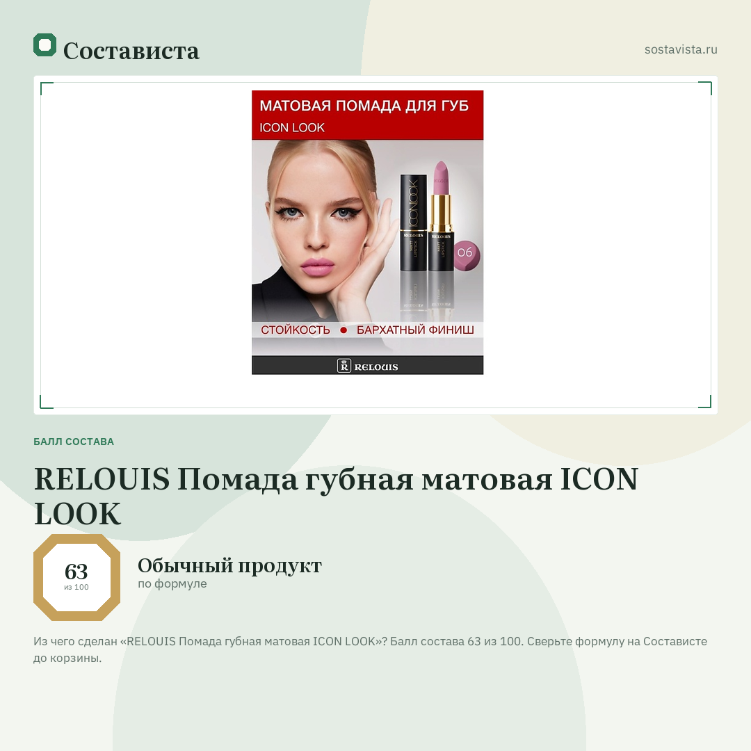 RELOUIS Помада губная матовая ICON LOOK: балл состава 63 из 100 — Состависта