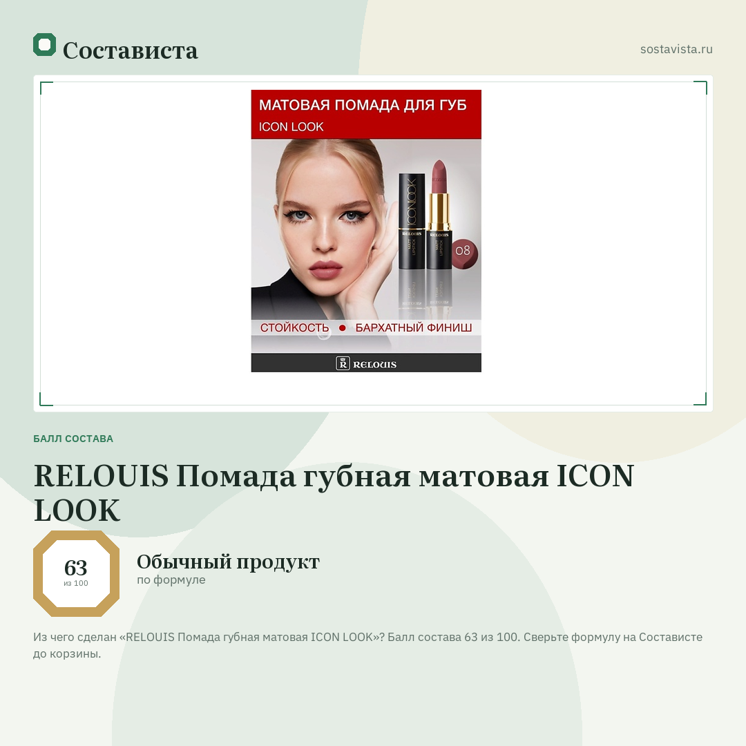 RELOUIS Помада губная матовая ICON LOOK: балл состава 63 из 100 — Состависта