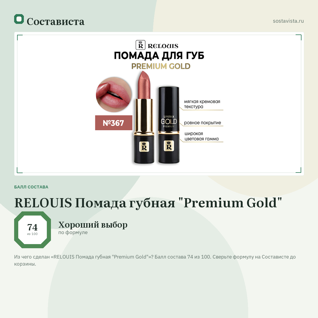RELOUIS Помада губная "Premium Gold": балл состава 74 из 100 — Состависта