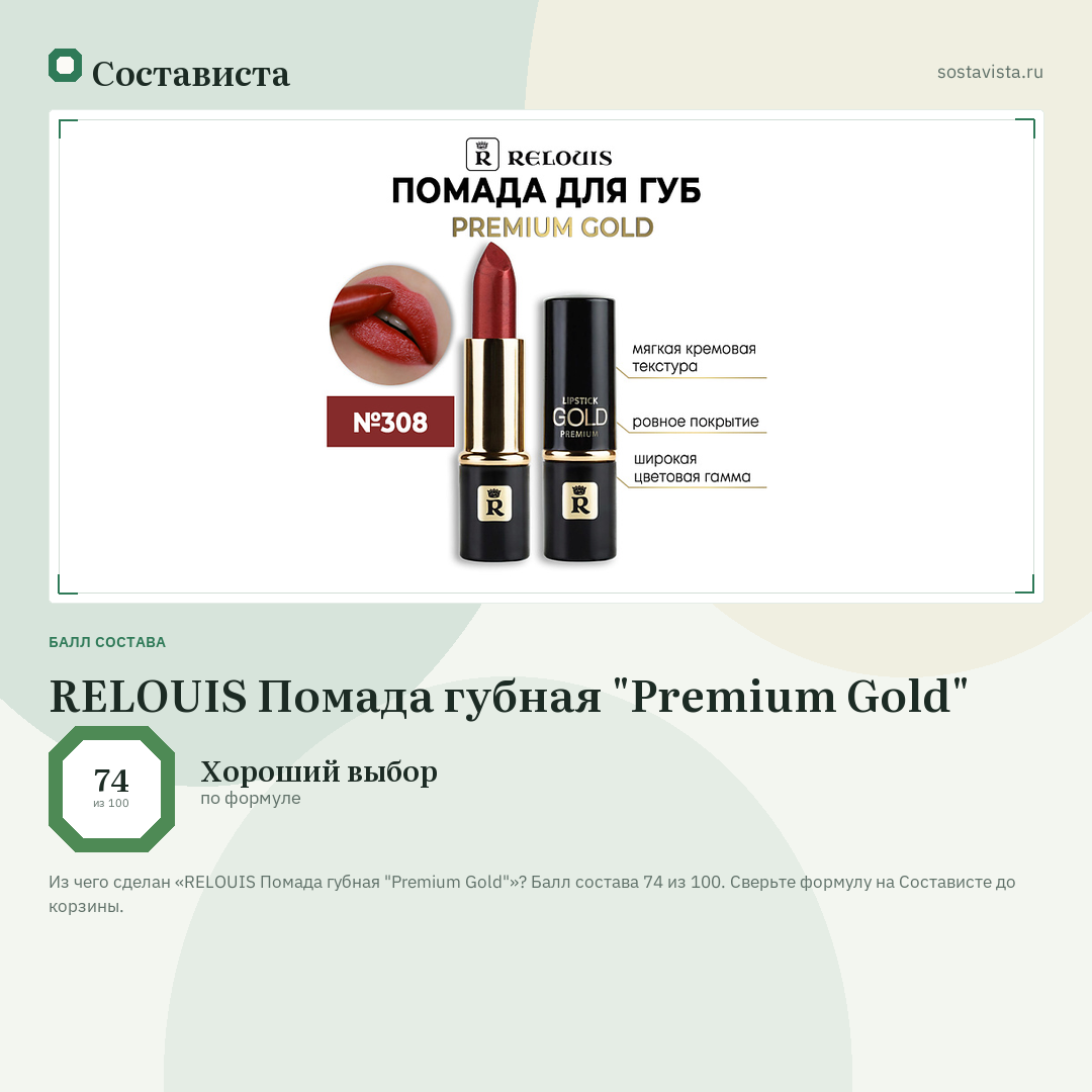 RELOUIS Помада губная "Premium Gold": балл состава 74 из 100 — Состависта
