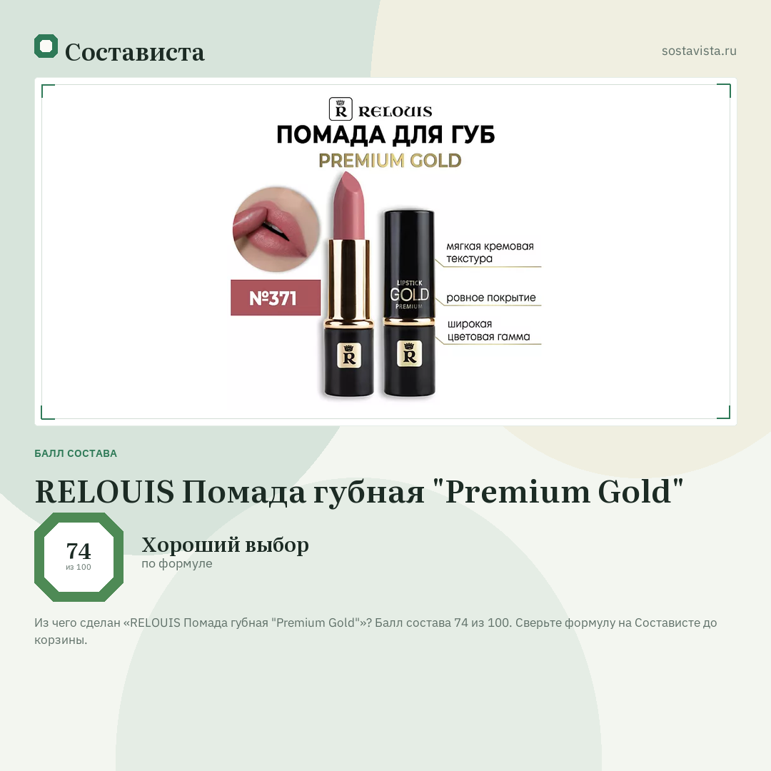 RELOUIS Помада губная "Premium Gold": балл состава 74 из 100 — Состависта