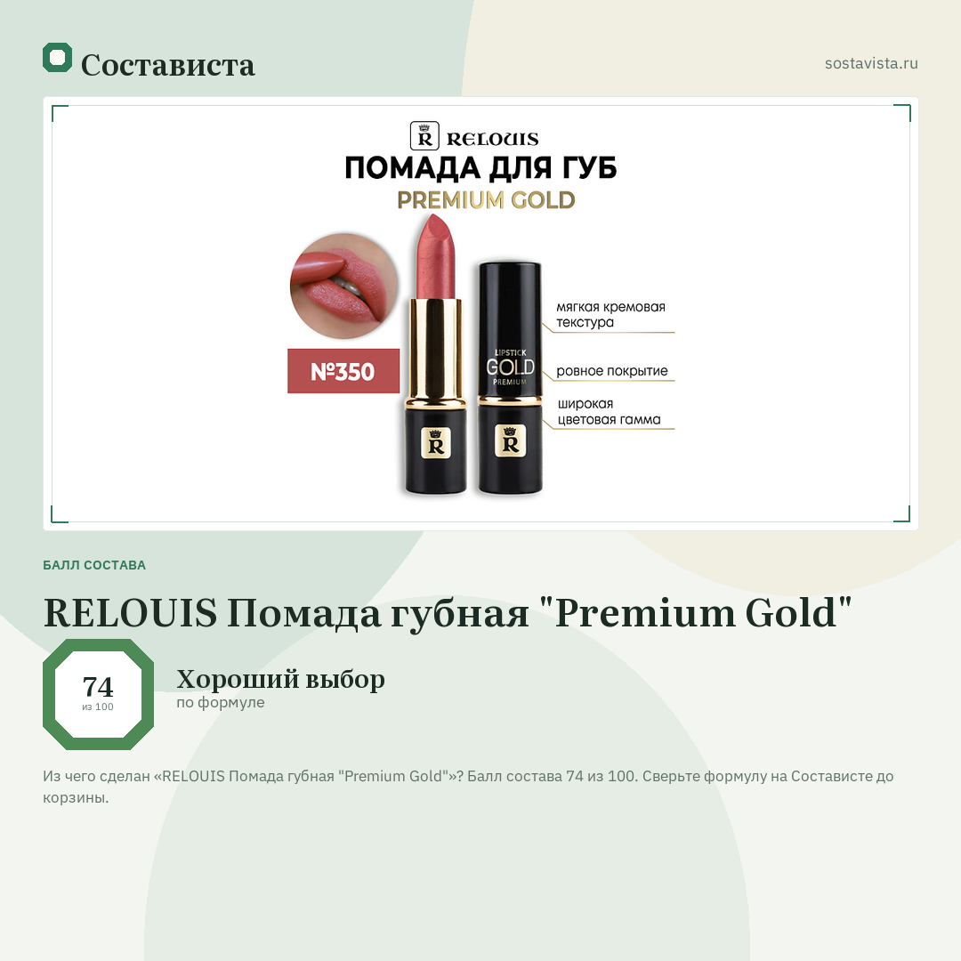 RELOUIS Помада губная "Premium Gold": балл состава 74 из 100 — Состависта