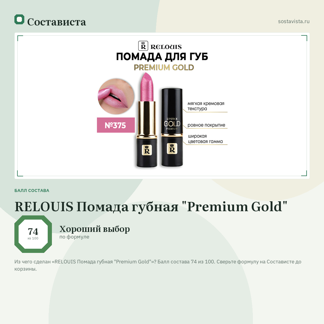 RELOUIS Помада губная "Premium Gold": балл состава 74 из 100 — Состависта