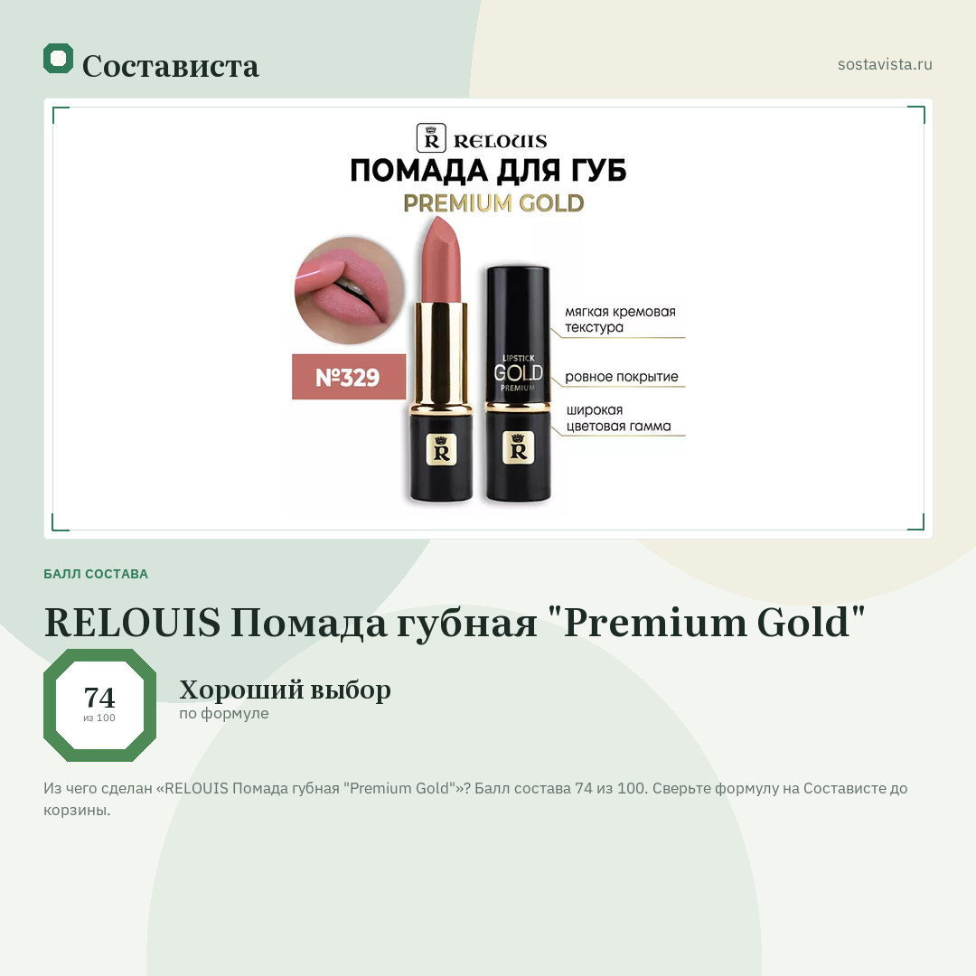 RELOUIS Помада губная "Premium Gold": балл состава 74 из 100 — Состависта
