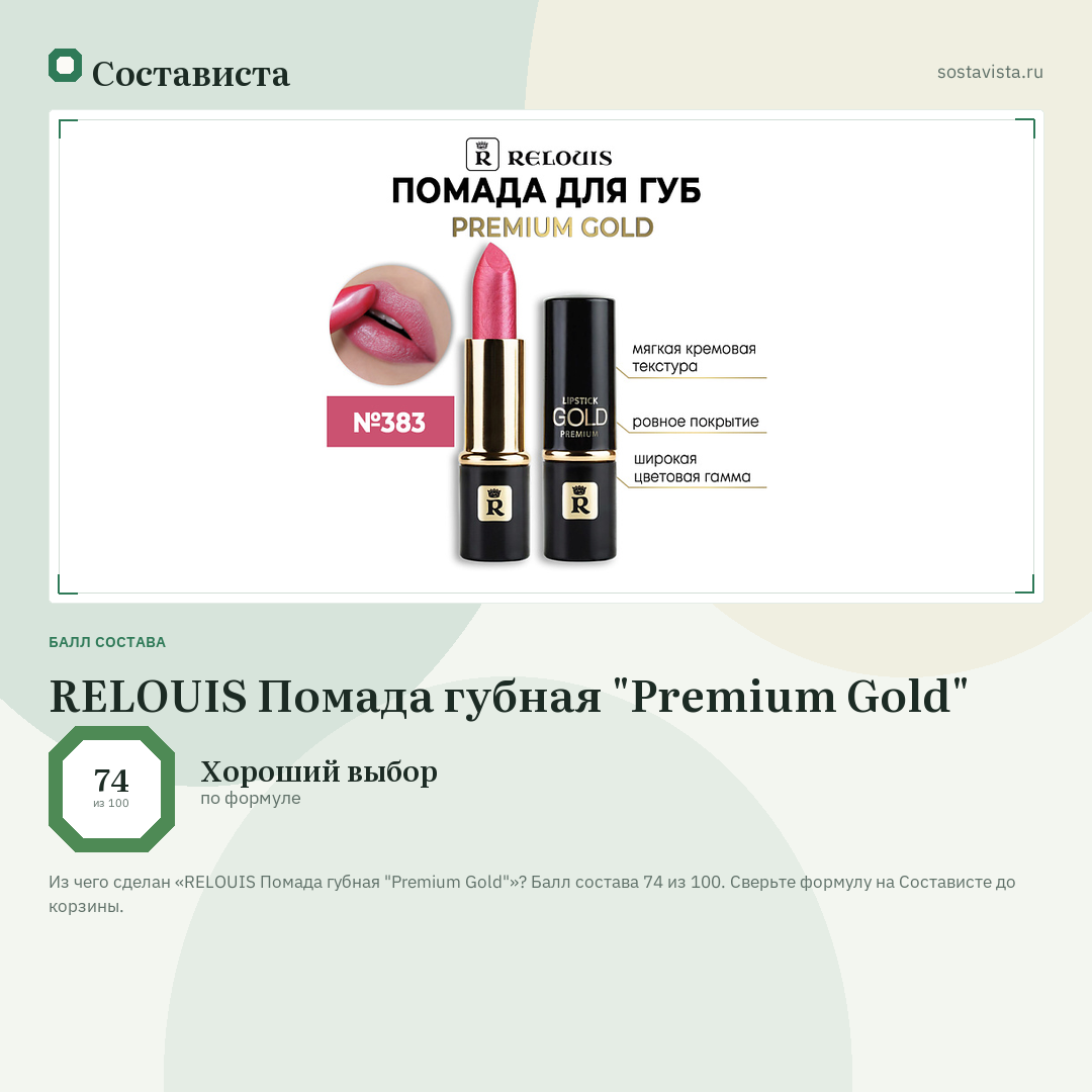 RELOUIS Помада губная "Premium Gold": балл состава 74 из 100 — Состависта