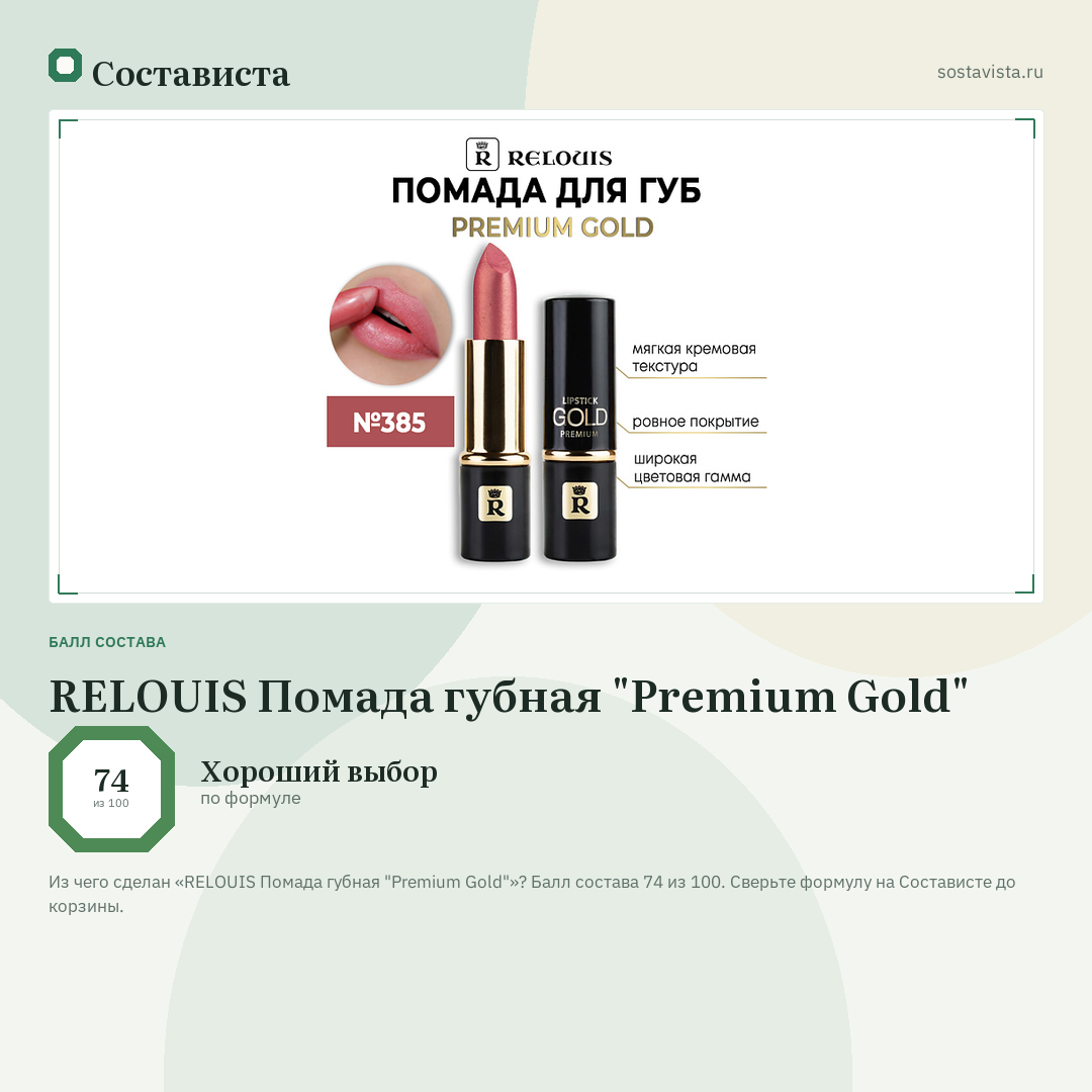 RELOUIS Помада губная "Premium Gold": балл состава 74 из 100 — Состависта