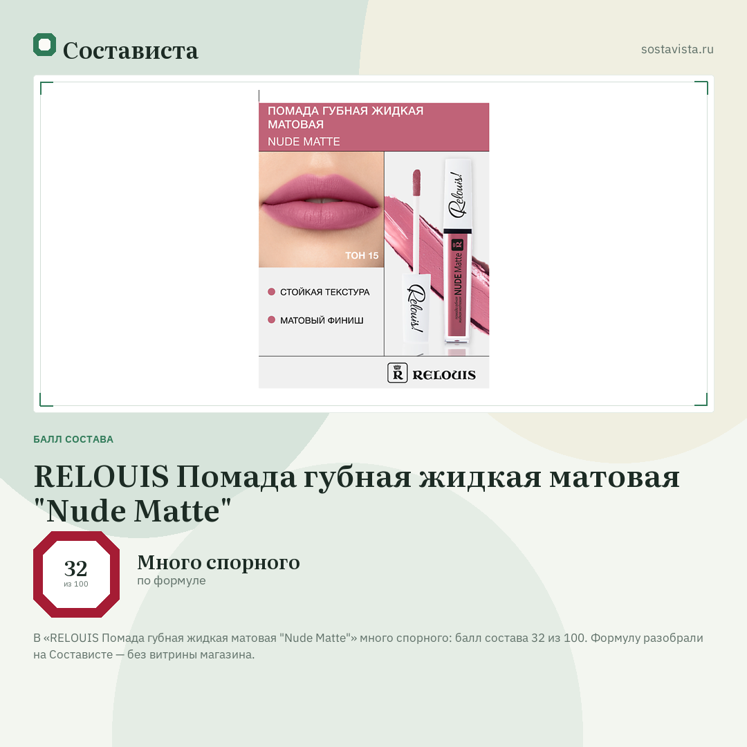 RELOUIS Помада губная жидкая матовая "Nude Matte": балл состава 32 из 100 — Состависта