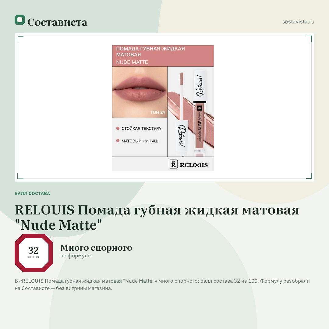 RELOUIS Помада губная жидкая матовая "Nude Matte": балл состава 32 из 100 — Состависта