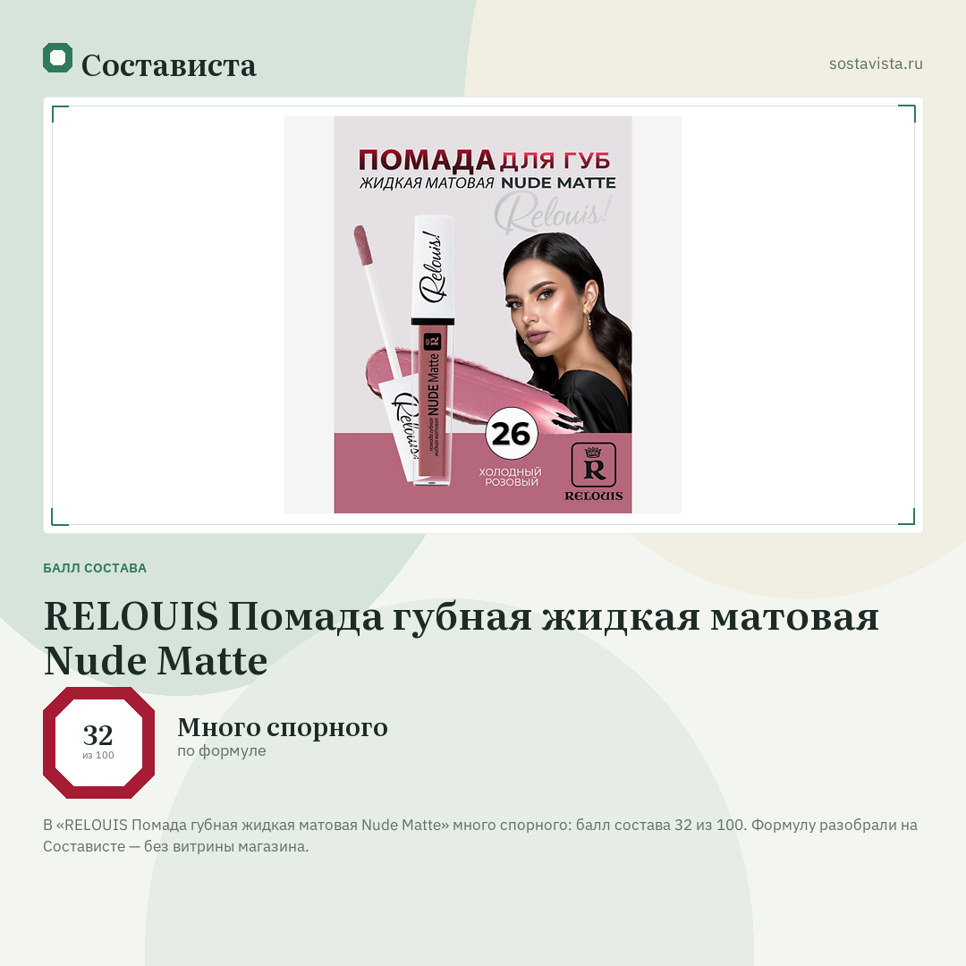 RELOUIS Помада губная жидкая матовая Nude Matte: балл состава 32 из 100 — Состависта