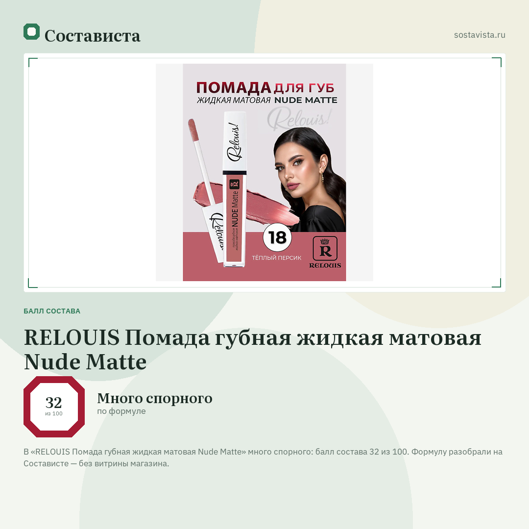 RELOUIS Помада губная жидкая матовая Nude Matte: балл состава 32 из 100 — Состависта