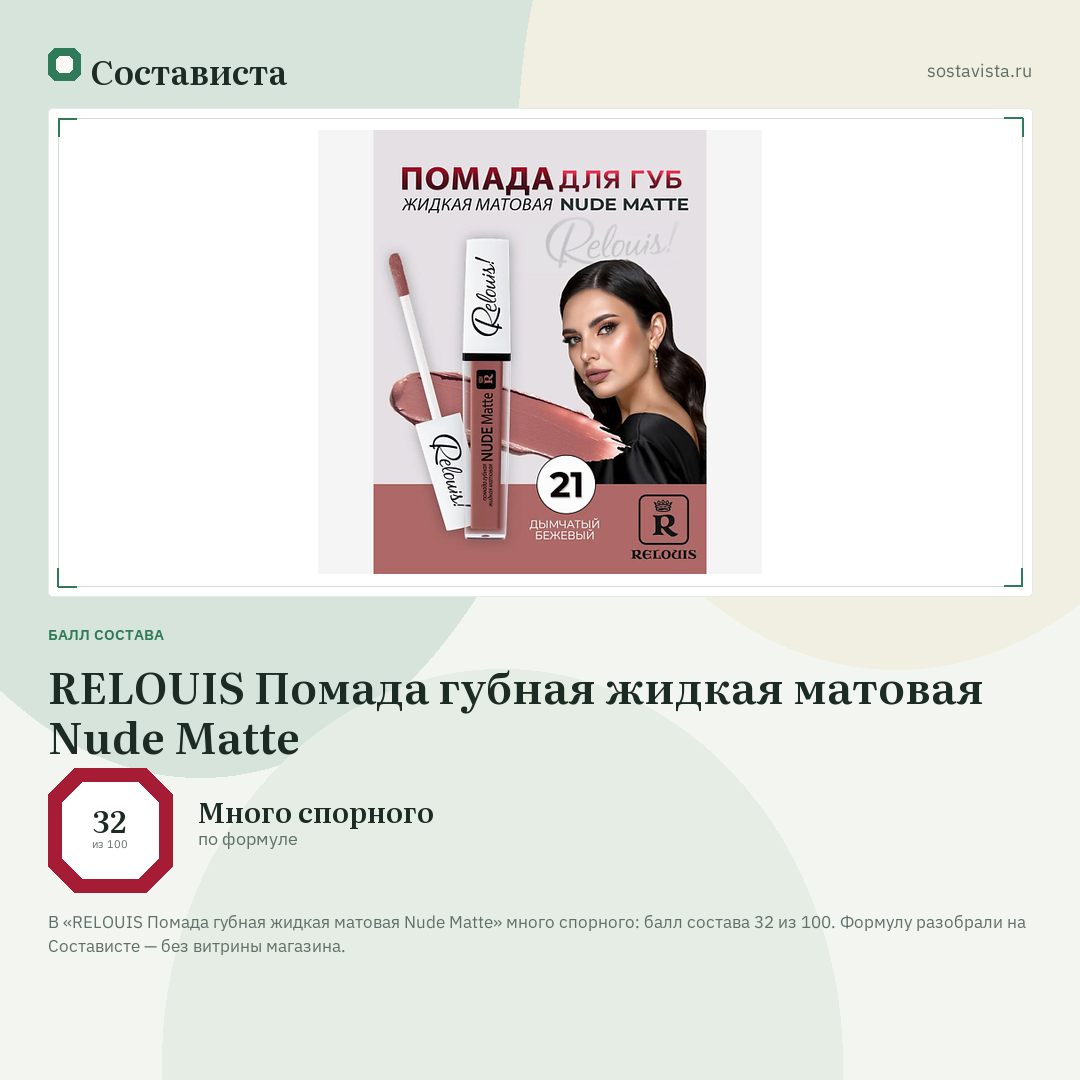 RELOUIS Помада губная жидкая матовая Nude Matte: балл состава 32 из 100 — Состависта