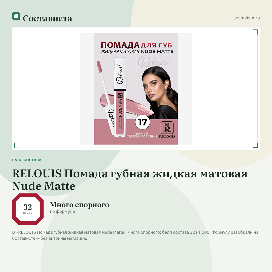 RELOUIS Помада губная жидкая матовая Nude Matte: балл состава 32 из 100 — Состависта