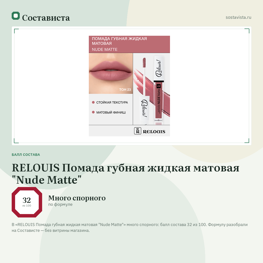 RELOUIS Помада губная жидкая матовая "Nude Matte": балл состава 32 из 100 — Состависта