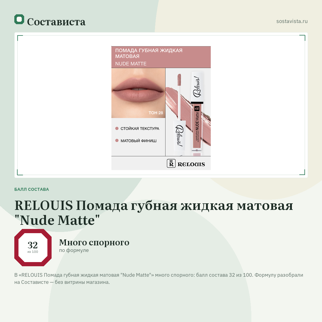 RELOUIS Помада губная жидкая матовая "Nude Matte": балл состава 32 из 100 — Состависта