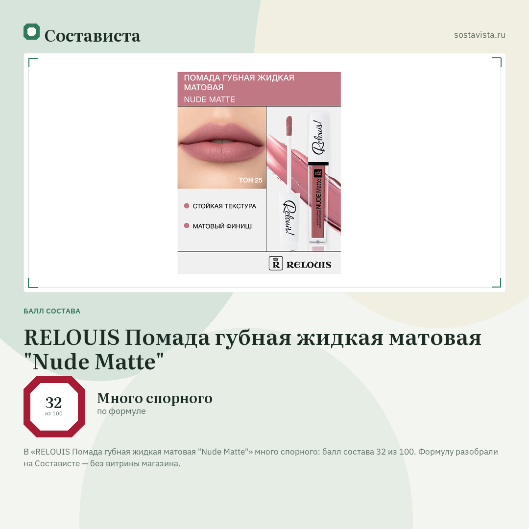 RELOUIS Помада губная жидкая матовая "Nude Matte": балл состава 32 из 100 — Состависта