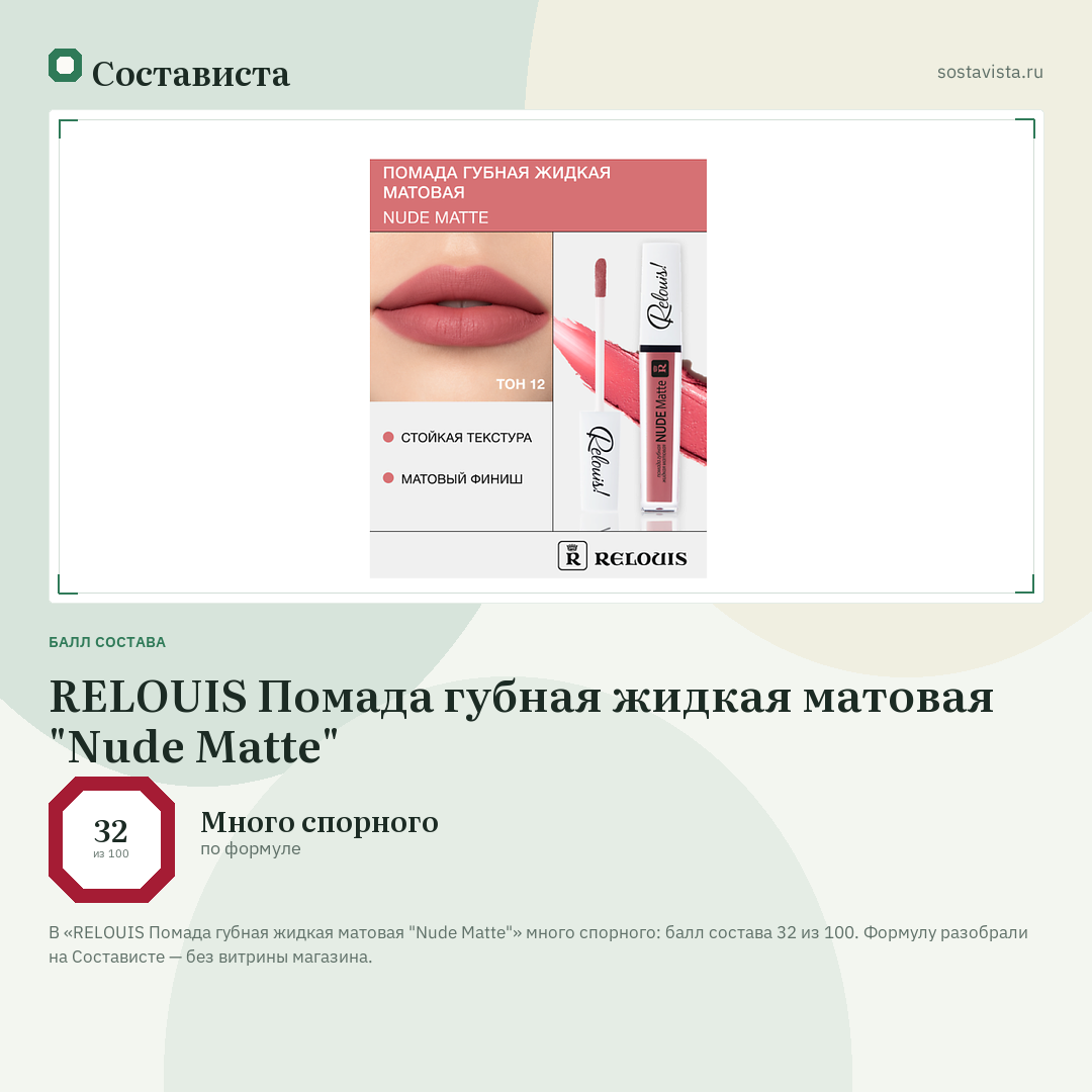 RELOUIS Помада губная жидкая матовая "Nude Matte": балл состава 32 из 100 — Состависта