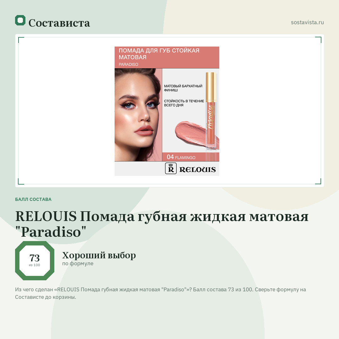 RELOUIS Помада губная жидкая матовая "Paradiso": балл состава 73 из 100 — Состависта