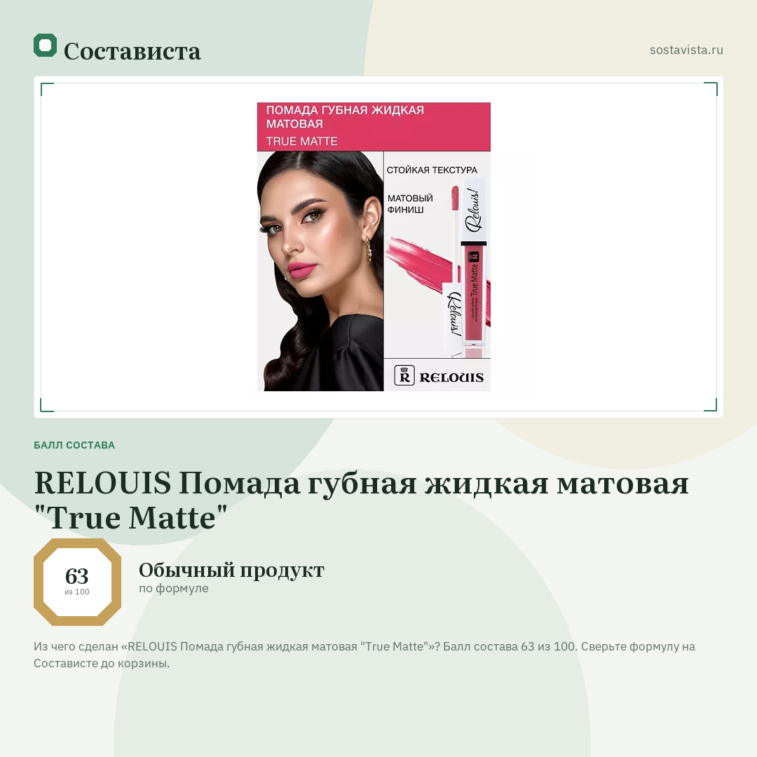 RELOUIS Помада губная жидкая матовая "True Matte": балл состава 63 из 100 — Состависта