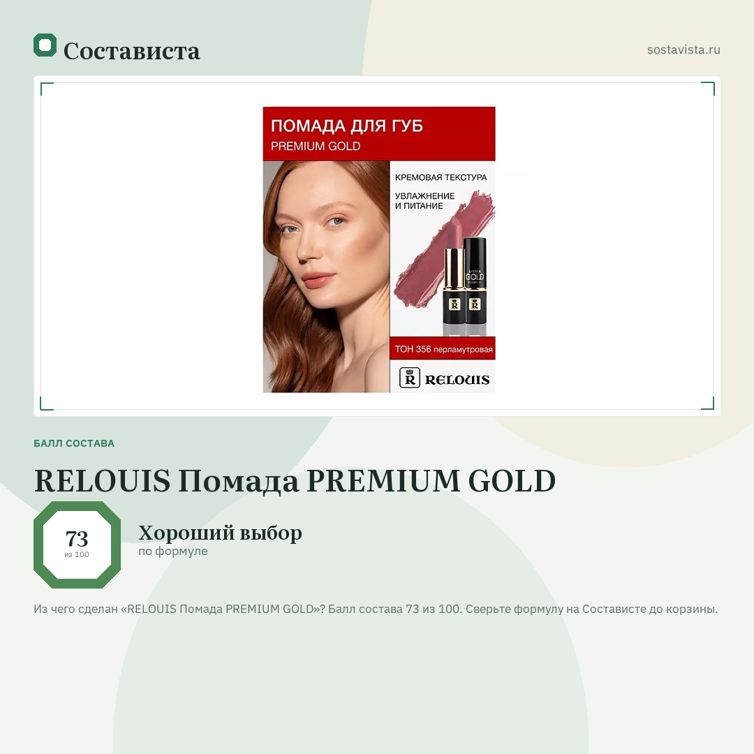RELOUIS Помада PREMIUM GOLD: балл состава 73 из 100 — Состависта