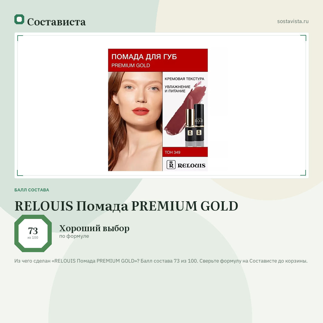 RELOUIS Помада PREMIUM GOLD: балл состава 73 из 100 — Состависта