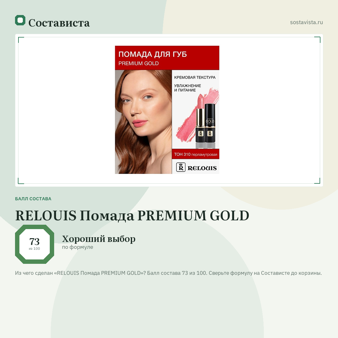 RELOUIS Помада PREMIUM GOLD: балл состава 73 из 100 — Состависта