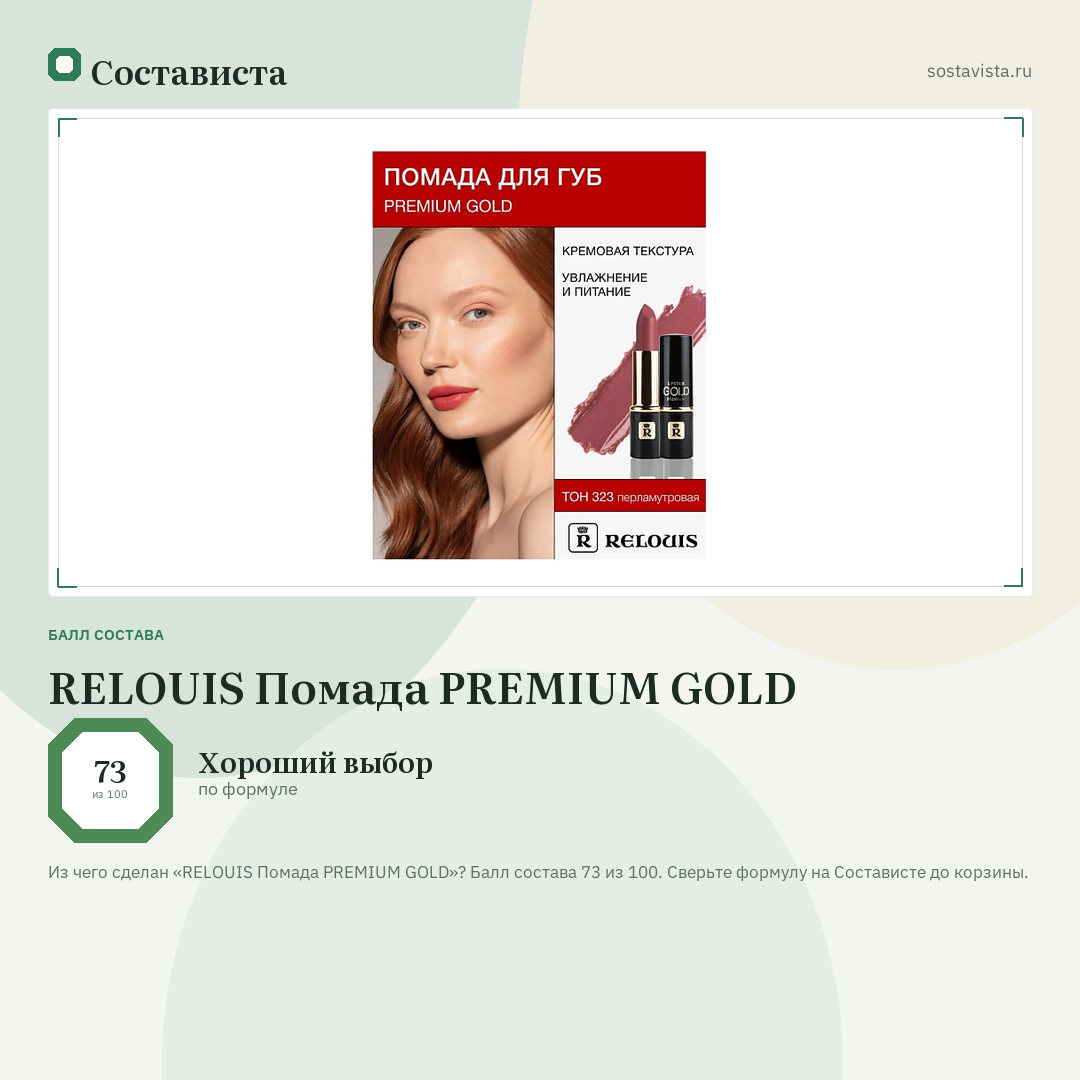 RELOUIS Помада PREMIUM GOLD: балл состава 73 из 100 — Состависта