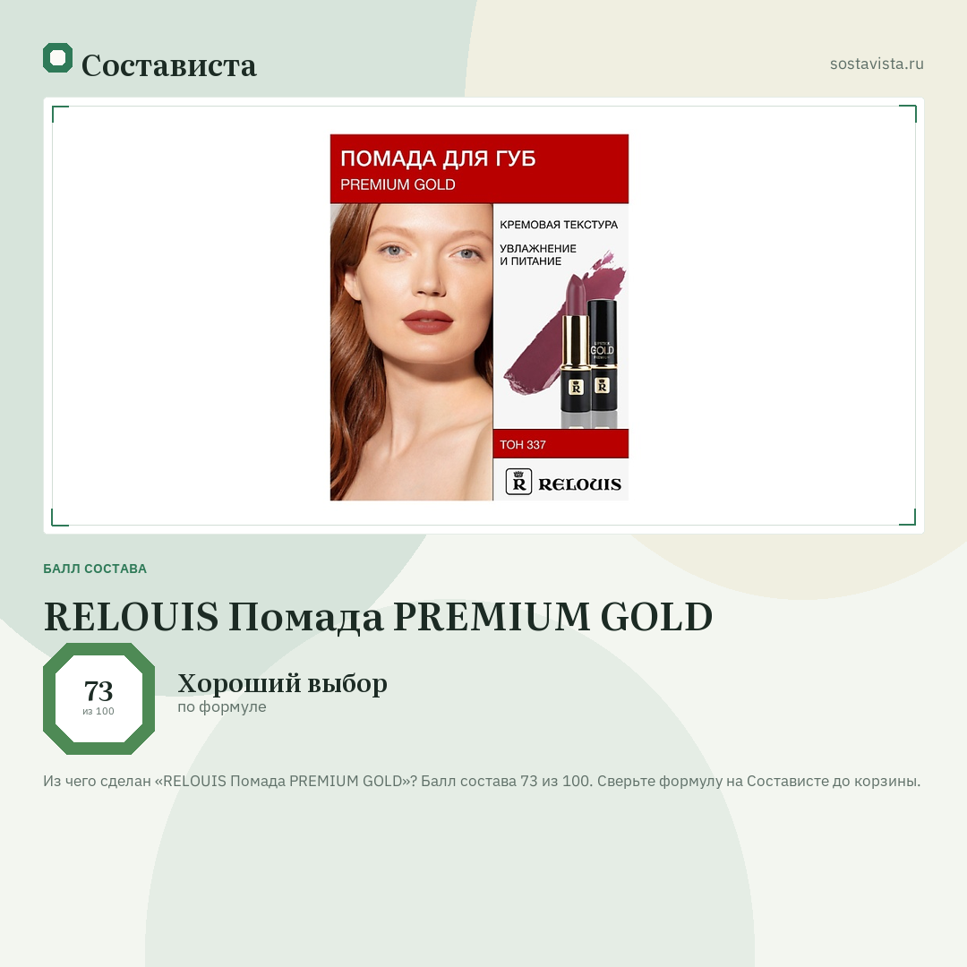 RELOUIS Помада PREMIUM GOLD: балл состава 73 из 100 — Состависта