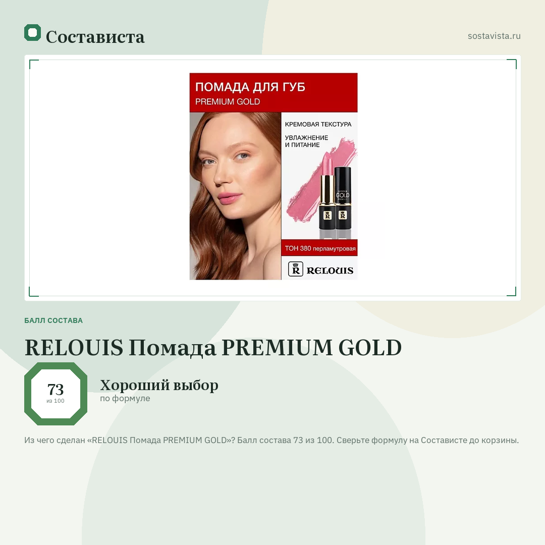 RELOUIS Помада PREMIUM GOLD: балл состава 73 из 100 — Состависта