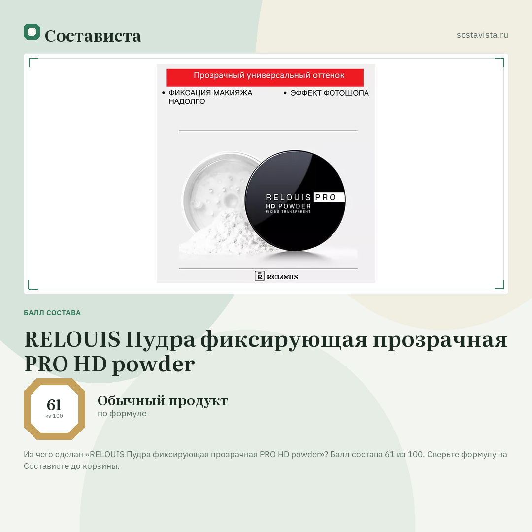 RELOUIS Пудра фиксирующая прозрачная PRO HD powder: балл состава 61 из 100 — Состависта