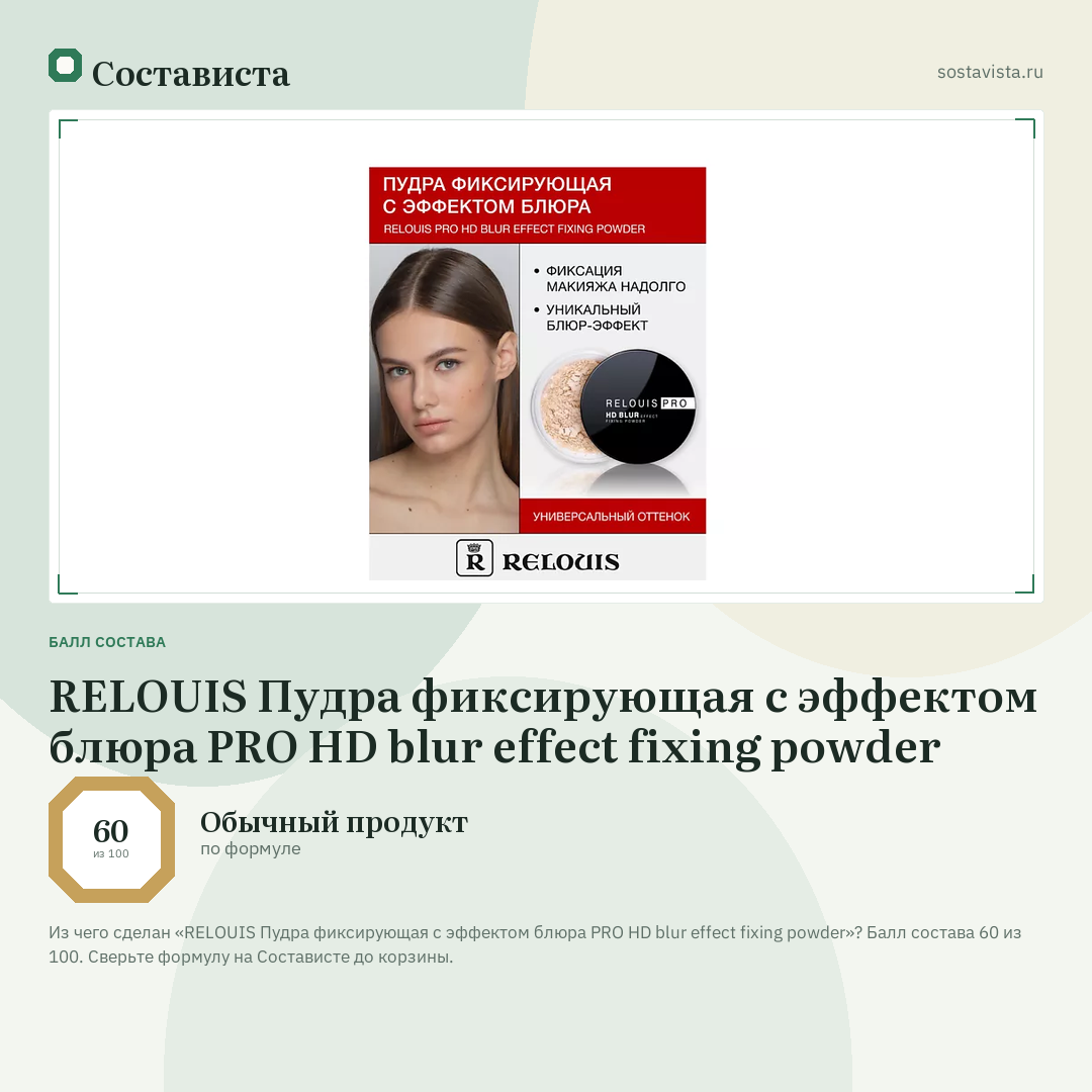 RELOUIS Пудра фиксирующая с эффектом блюра PRO HD blur effect fixing powder: балл состава 60 из 100 — Состависта