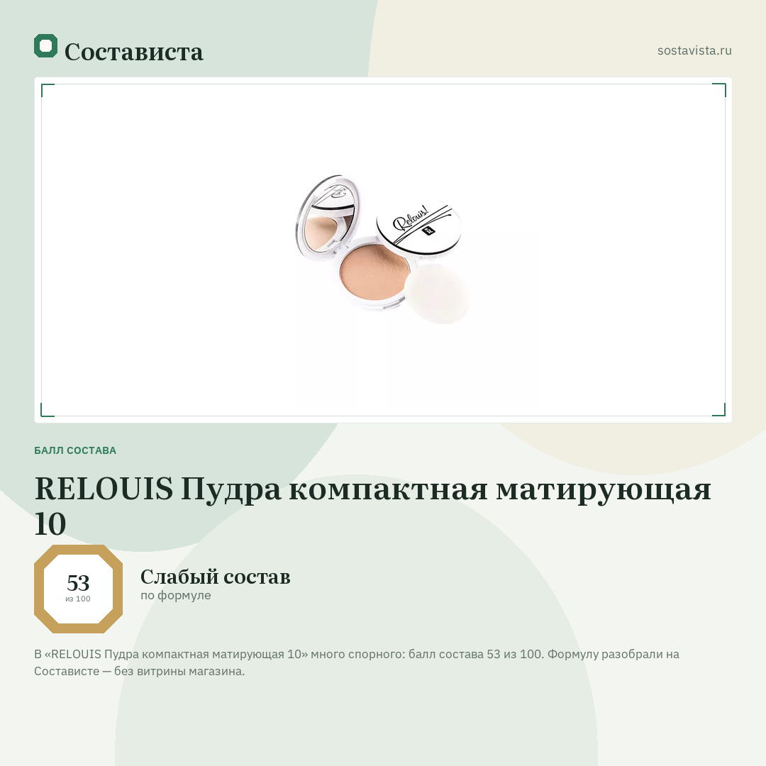 RELOUIS Пудра компактная матирующая 10: балл состава 53 из 100 — Состависта