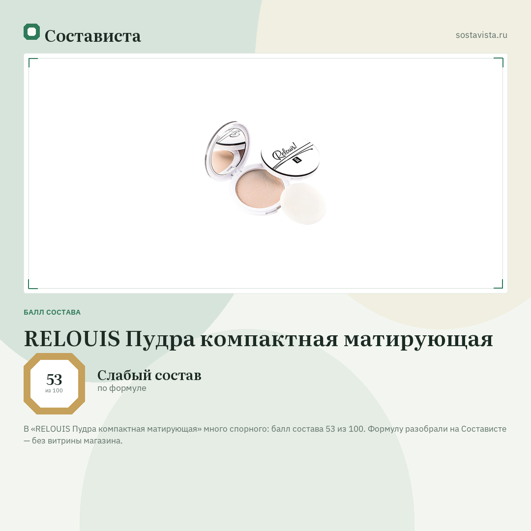 RELOUIS Пудра компактная матирующая: балл состава 53 из 100 — Состависта