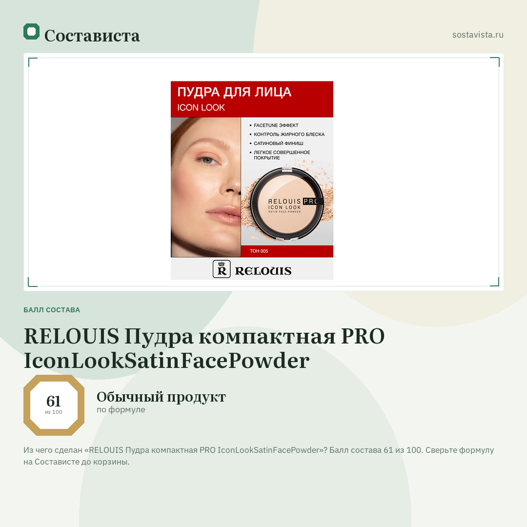 RELOUIS Пудра компактная PRO IconLookSatinFacePowder: балл состава 61 из 100 — Состависта