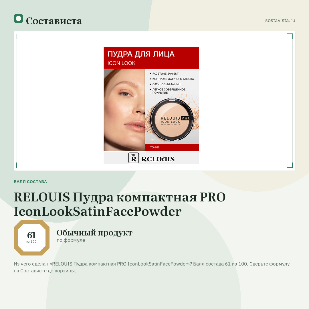 RELOUIS Пудра компактная PRO IconLookSatinFacePowder: балл состава 61 из 100 — Состависта