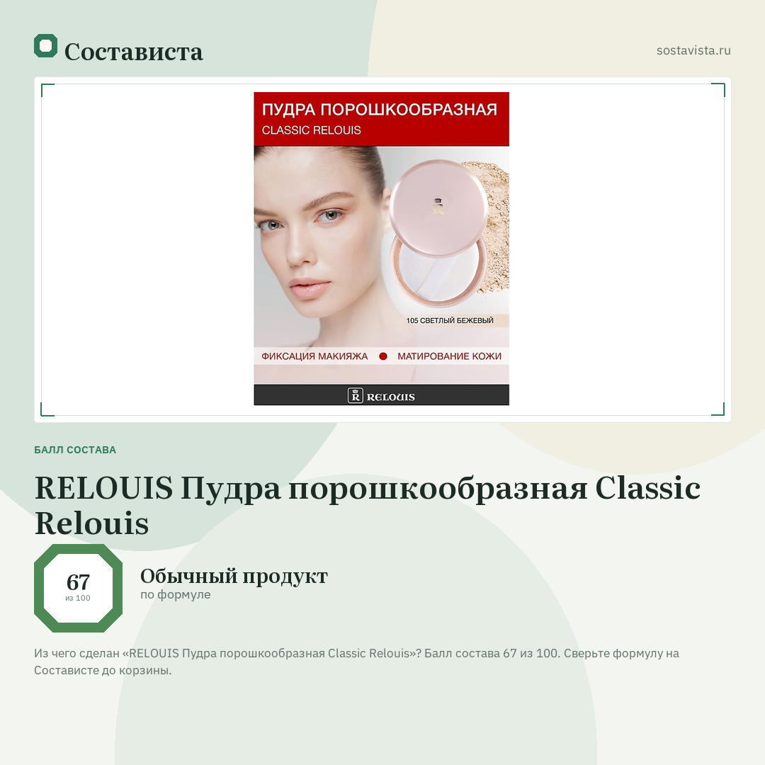RELOUIS Пудра порошкообразная Classic Relouis: балл состава 67 из 100 — Состависта