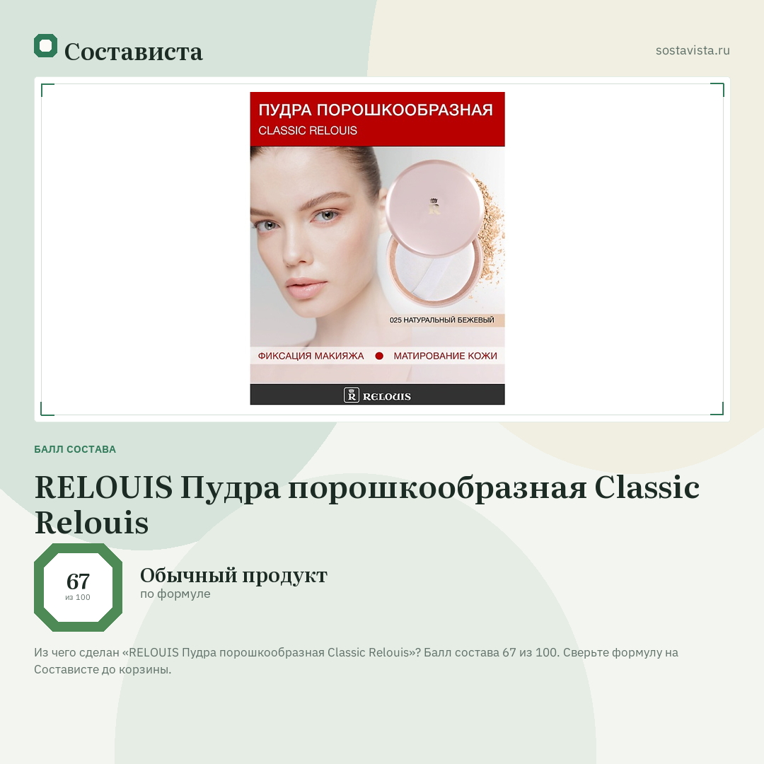 RELOUIS Пудра порошкообразная Classic Relouis: балл состава 67 из 100 — Состависта