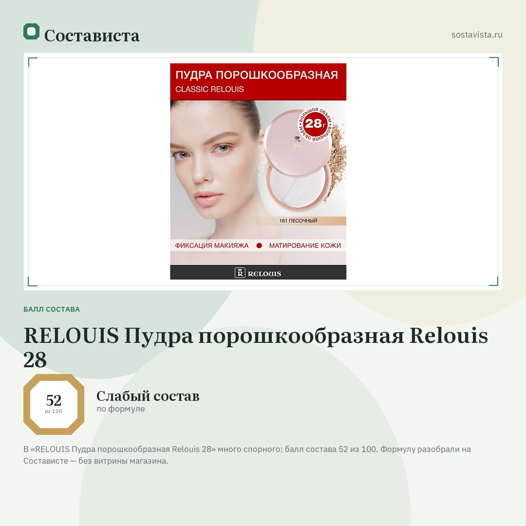 RELOUIS Пудра порошкообразная Relouis 28: балл состава 52 из 100 — Состависта