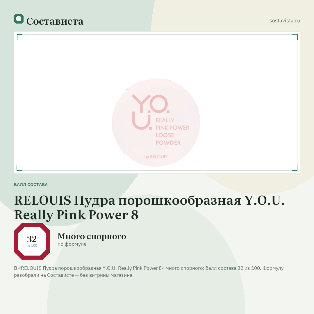 RELOUIS Пудра порошкообразная Y.O.U. Really Pink Power 8: балл состава 32 из 100 — Состависта