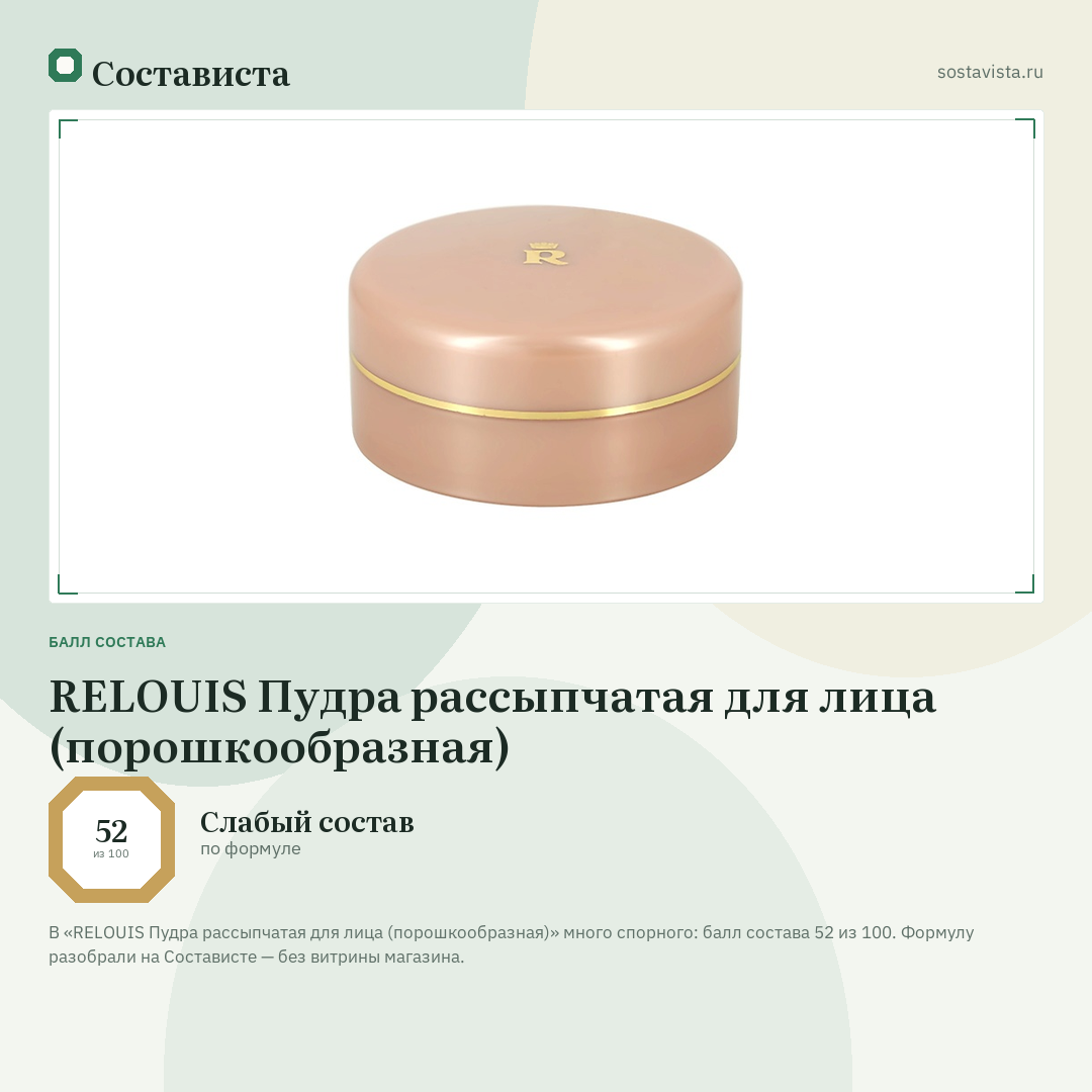 RELOUIS Пудра рассыпчатая для лица (порошкообразная): балл состава 52 из 100 — Состависта