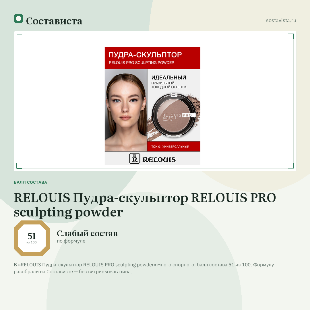 RELOUIS Пудра-скульптор RELOUIS PRO sculpting powder: балл состава 51 из 100 — Состависта