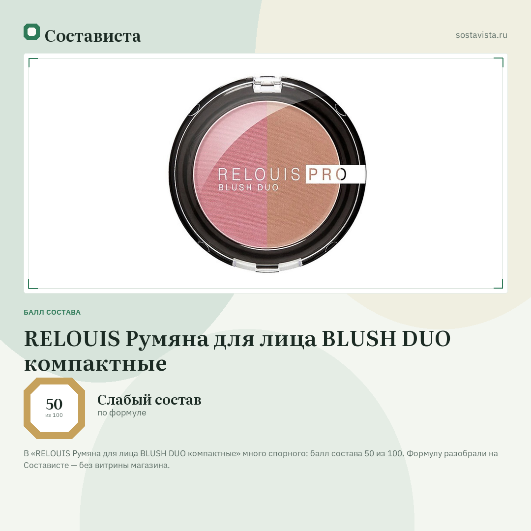 RELOUIS Румяна для лица BLUSH DUO компактные: балл состава 50 из 100 — Состависта