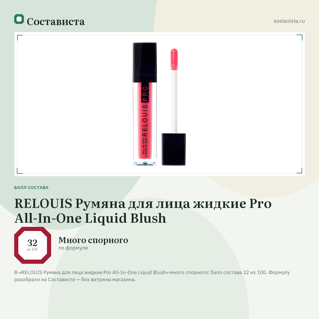 RELOUIS Румяна для лица жидкие Pro All-In-One Liquid Blush: балл состава 32 из 100 — Состависта