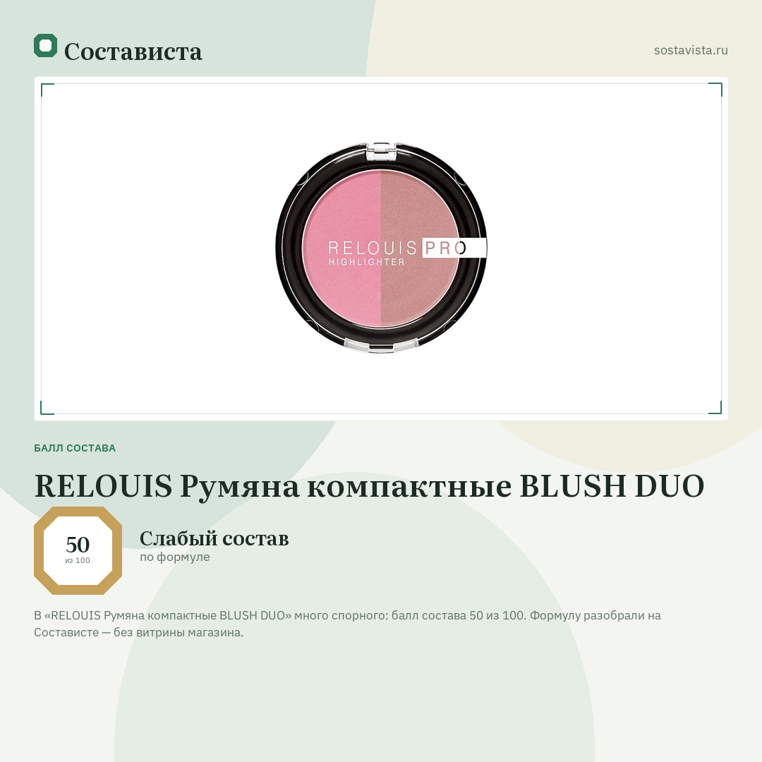 RELOUIS Румяна компактные BLUSH DUO: балл состава 50 из 100 — Состависта