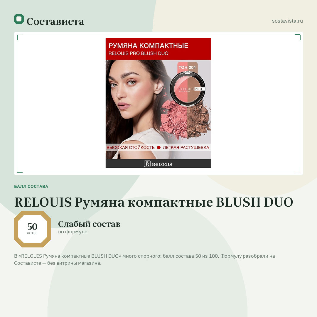 RELOUIS Румяна компактные BLUSH DUO: балл состава 50 из 100 — Состависта